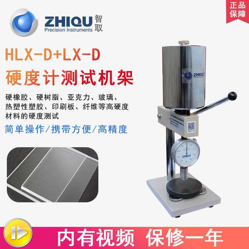 智取ZQ-D+LX-D塑料邵氏橡胶硬度计+支架硬树脂硬塑料亚克力硬度计