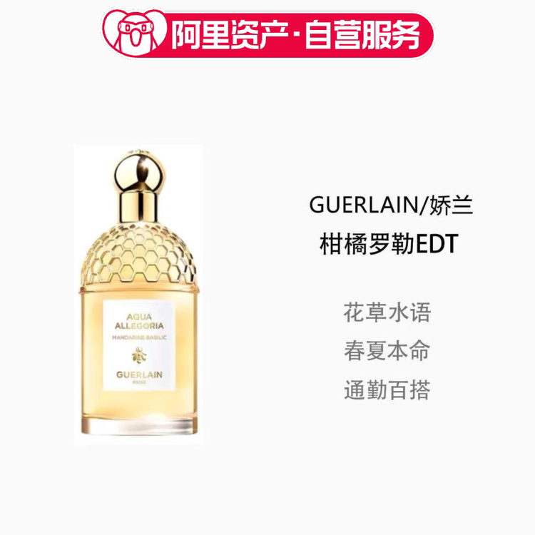 Guerlain娇兰花草水语柑橘罗勒 75ml 淡香水清新果香