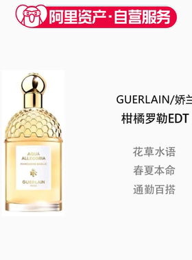 Guerlain娇兰花草水语柑橘罗勒 75ml 淡香水清新果香