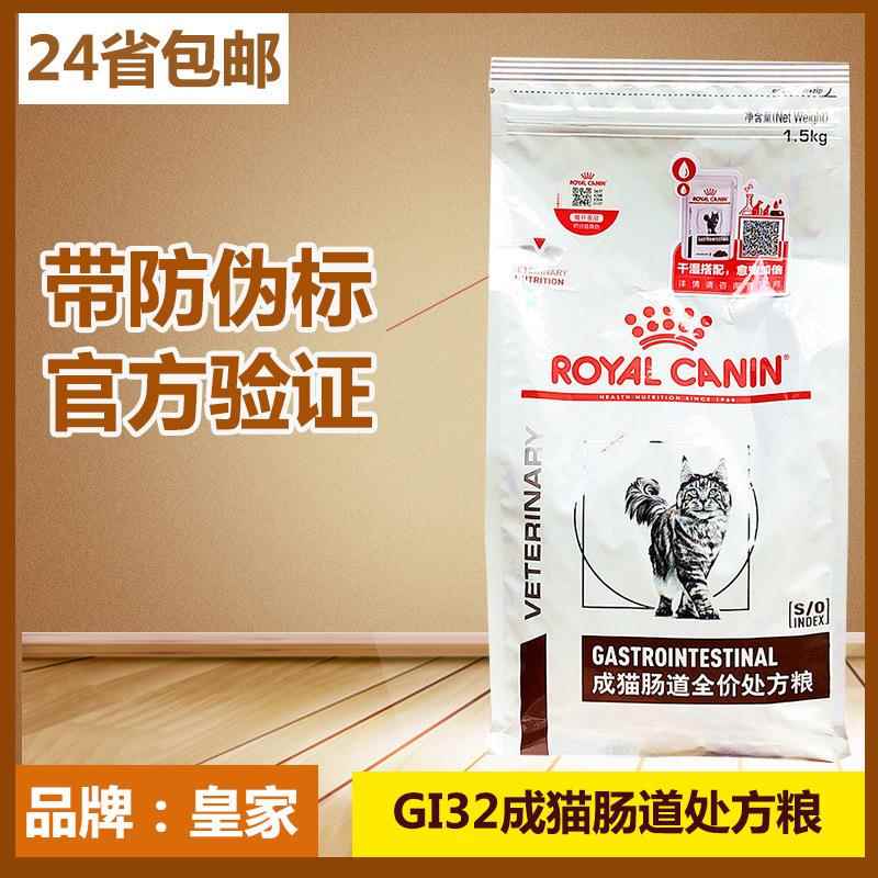 皇/家/GI32成猫肠道配方处粮1.5kg/3.5kg健康猫食营养肠胃呵护