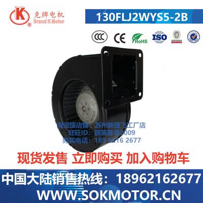 130FLJ2WYS5-2B 130FLJ2WYS5-2BF 斯奥克SOK MOTOR 工频离心风机