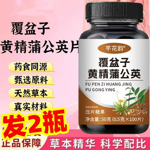 2瓶 正品 芊花韵 覆盆子黄精蒲公英片 100片