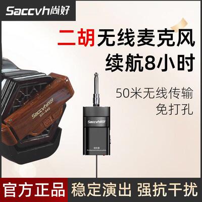 尚好二胡拾音器专业演奏二胡专用无线拾音器新款免开孔扩音器演出