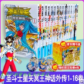 书盒+随机徽章6款圣斗士冥王神话 外传漫画1-16车田正美手代木史织 THELOSTCANVAS漫画圣斗士星矢