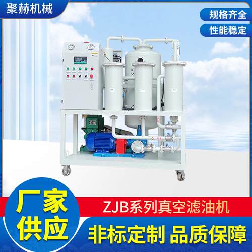 ZJB系列高效真空滤油机绝缘油变压器油过滤
