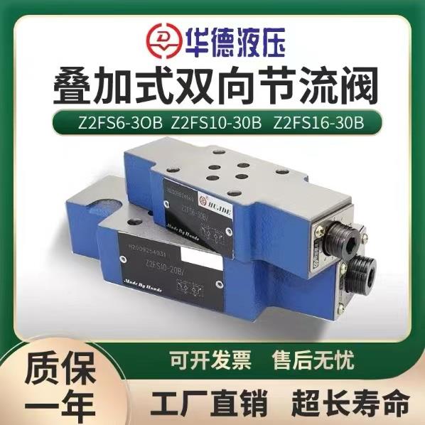 华德液压叠加式节流阀 调速阀Z2FS6-30B Z2FS10-30B Z2FS16-30B
