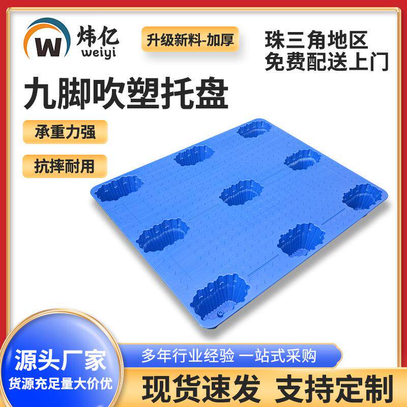吹塑九脚塑料托盘加重加厚物流塑胶栈板仓库货物叉车卡板