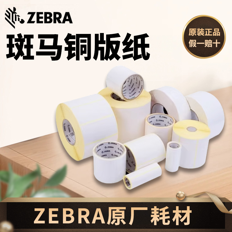 ZEBRA斑马铜版标签纸 2100T 高粘环保铜版纸不干胶标签 102*152*3