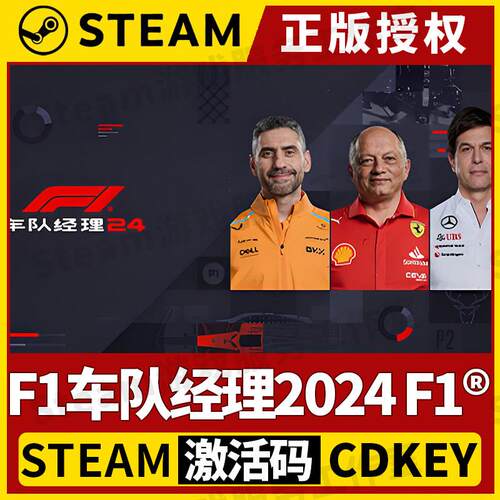 【F1车队经理2024】Steam正版游戏授权国区CDK不限区激活码中文