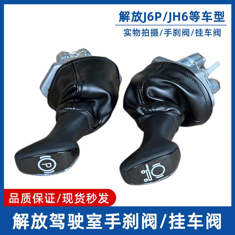 适用解放J6P手控阀主车手制动阀JH6断气手刹阀手柄开关挂车阀手柄