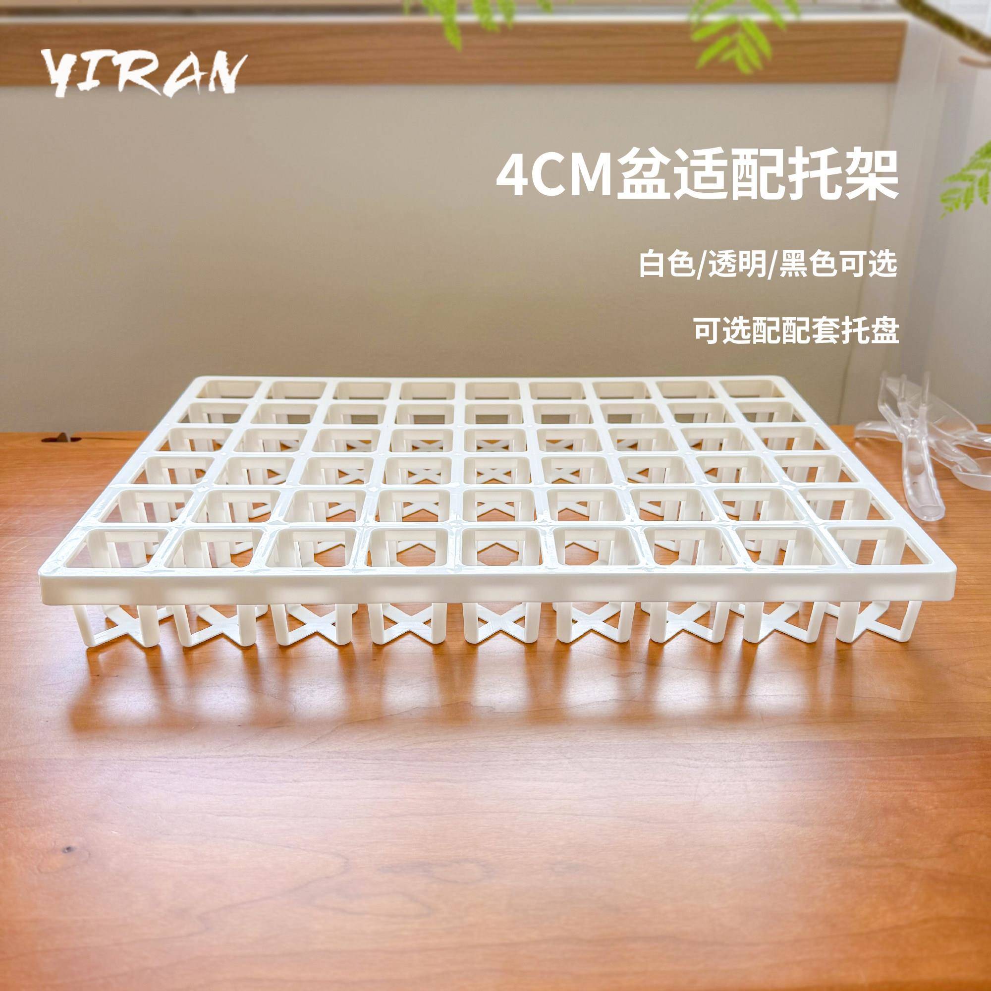 依然园艺4CM盆适配托架白色镂空花盆托盘透气4口花架整理黑白透明