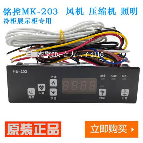 铭控MK-203温控器冰柜冷柜MK-203B微电脑温度控制器电子温控仪