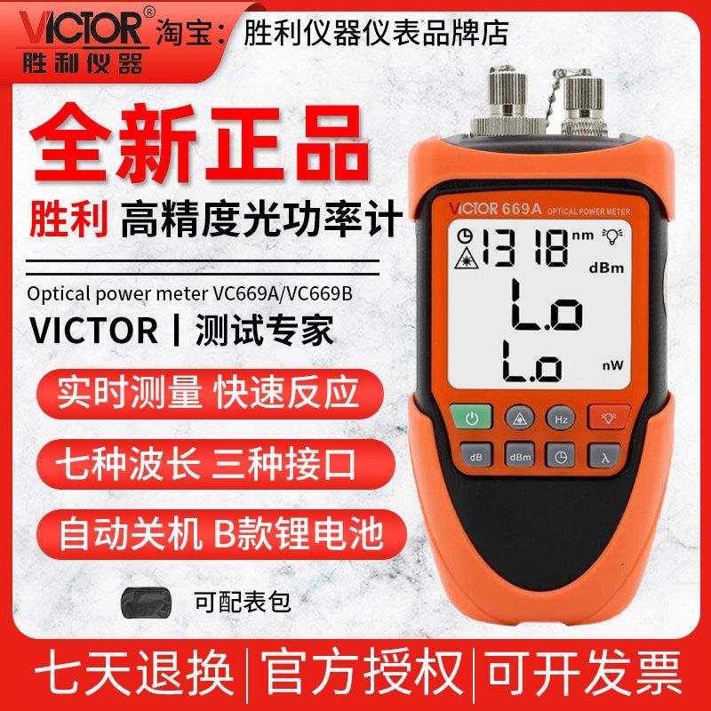 胜利VC669A/B光功率计红光一体机高精度光纤红光笔充电10公里测试