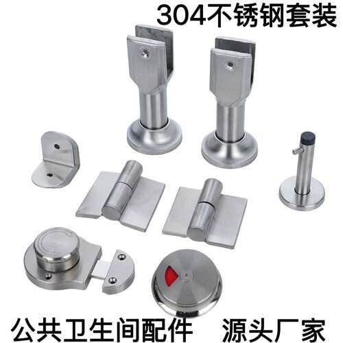 304不锈钢隔断五金配件公共厕所卫生间角码门锁合页支撑脚座套装