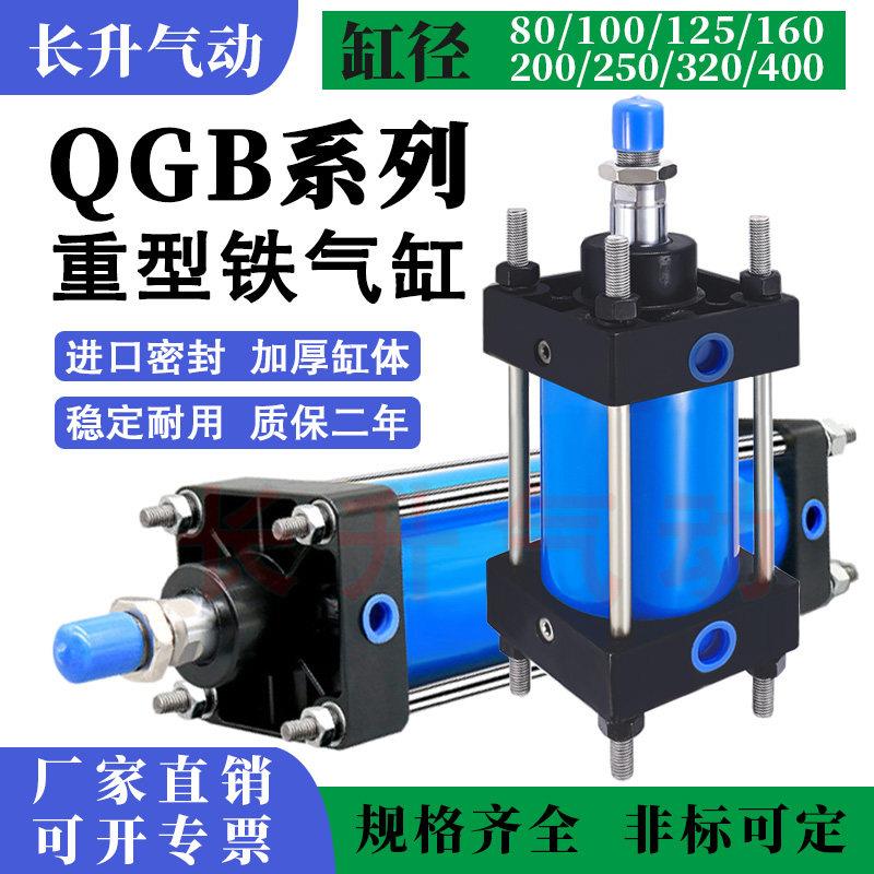 重型铁气缸QGA QGBⅡ QGB80X100X125X160X200X250X320X400大推力