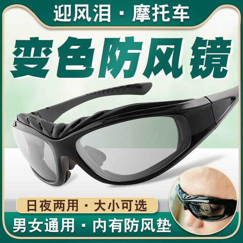 骑行眼镜变色偏光防风沙电动车机车护目镜男夜视挡风太阳眼镜女潮