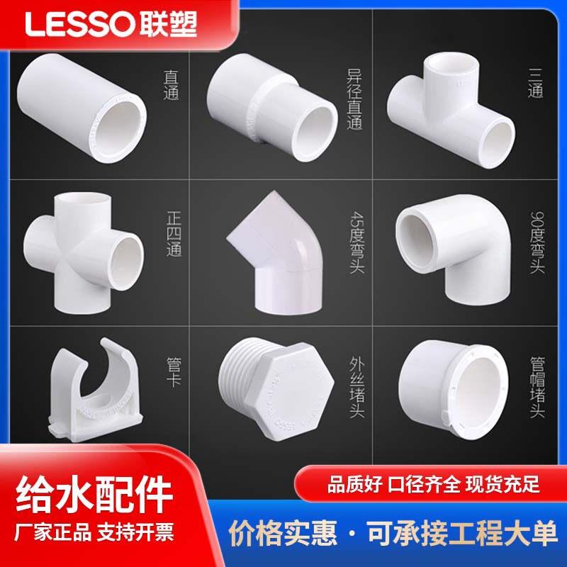 联塑upvc给水管配件直通90度弯头三通直接头胶水塑料管件厂家