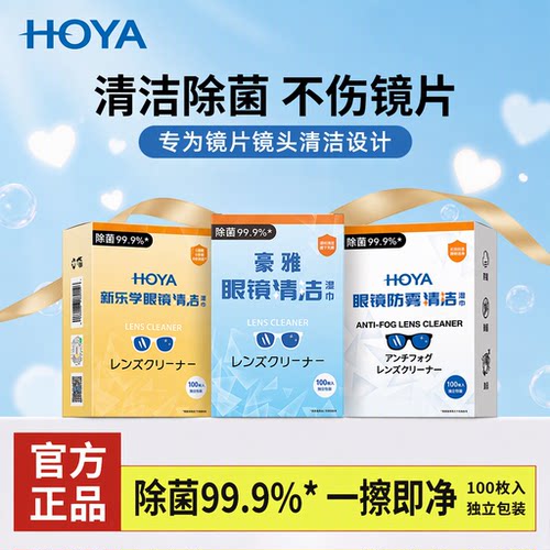日本HOYA豪雅眼镜清洁湿巾擦镜纸