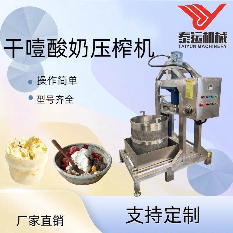 商用干噎酸奶压榨机网红冷萃酸奶乳清分离机大型酸奶压榨机器