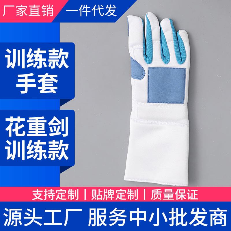 击剑手套成人儿童防滑训练专用防滑耐磨抗击打击剑装备 厂家供应