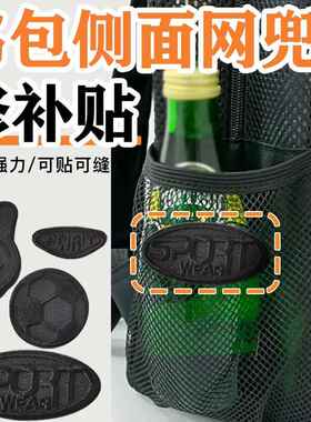 书包侧面网兜修补贴自粘无痕免缝黑色补衣服贴破洞修复刺绣贴大号
