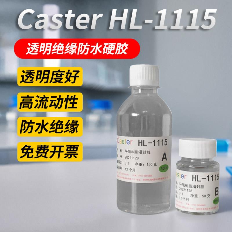 HL-1115高透明环氧树脂灌封胶 电路板电子封装胶 防水密封绝缘胶