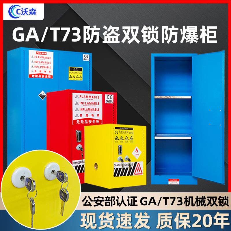 工业防爆柜GA-T73公安机械防盗双人双锁危化品易制爆化学品储存柜