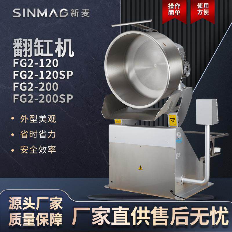 SINMAG新麦FG2-120/120SP/200/200SP面团翻缸机100度翻转操作便捷