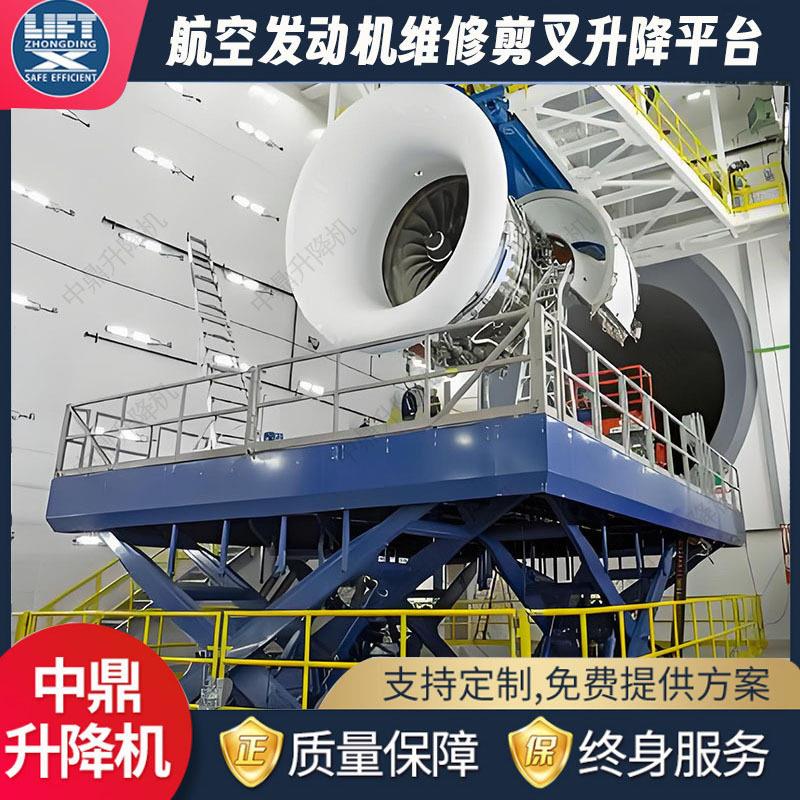 非标定制航空发动机大型检修升降平台电动液压大台面剪叉式升降机