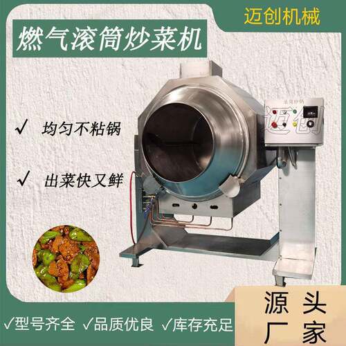 滚筒式全自动炒菜机商用大型智能炒饭机餐厅食堂大锅饭炒菜机