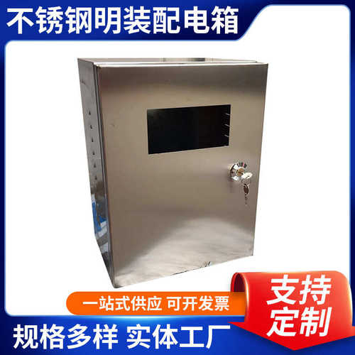 不锈钢箱 箱 明装不锈钢开关墙式挂防箱控制配电水箱基业明装户内