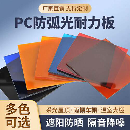 防弧光围栏硬板焊接防护硬板PC耐力板温室透明板雨棚车棚隔热板
