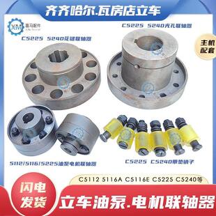 齐齐哈尔瓦房店C5112A C5116E C5225 5240立车油泵电机连接联轴器