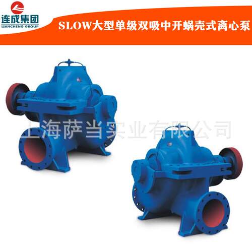 上海连成泵业SLOW100-320SLOW150大型单级双吸中开蜗壳式离心泵