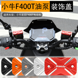 适用小牛F400T G400T F200上泵盖改装电动车碟刹泵油壶盖装饰配件