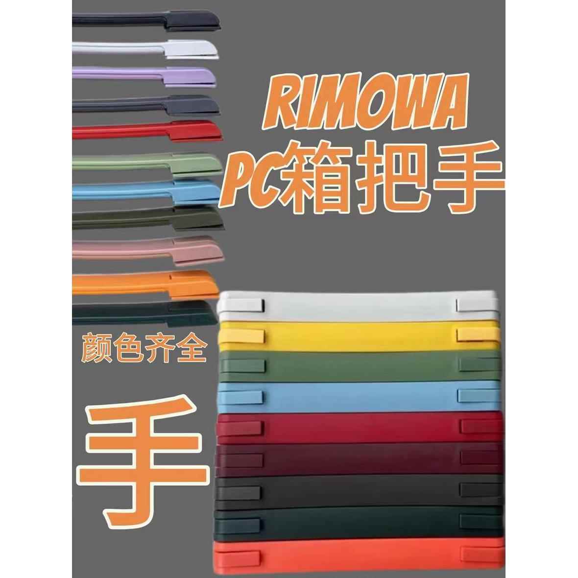 适用于Rimowa Pc提箱提手维修更换Rimowa箱包提手