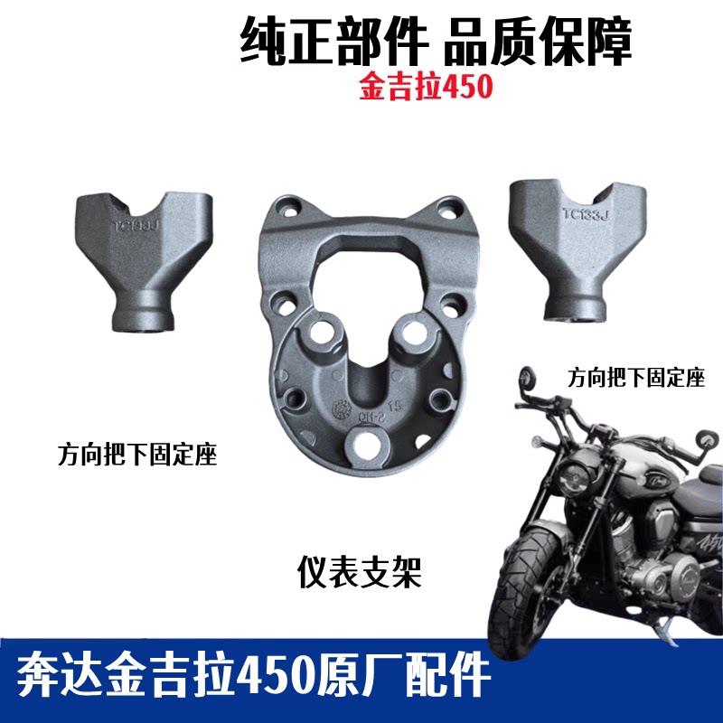 奔达金吉拉450车把座固定盖仪表支架卡座BD450-15机车原厂配件