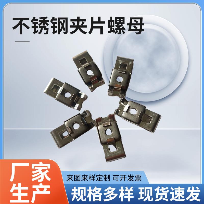 不锈钢夹片螺母现货 厂家非标金属牌照固定卡扣U型夹板簧片
