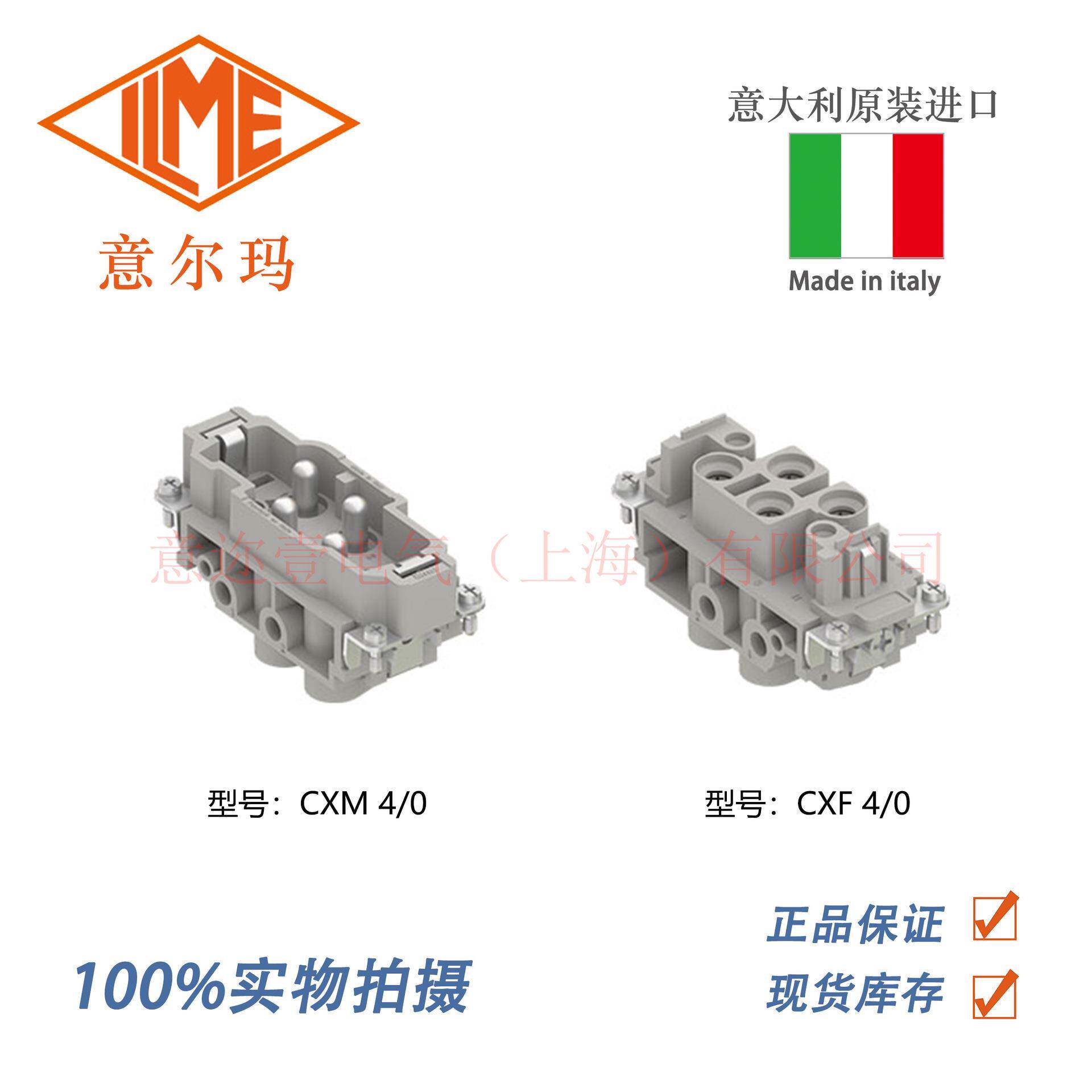 意大利ILME 意迩玛 CXM 4/0 CXF 4/0重载连接器工业