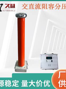 FRC系列交直流阻容分压器50KV0.2级电阻式分压器数字高压表厂家