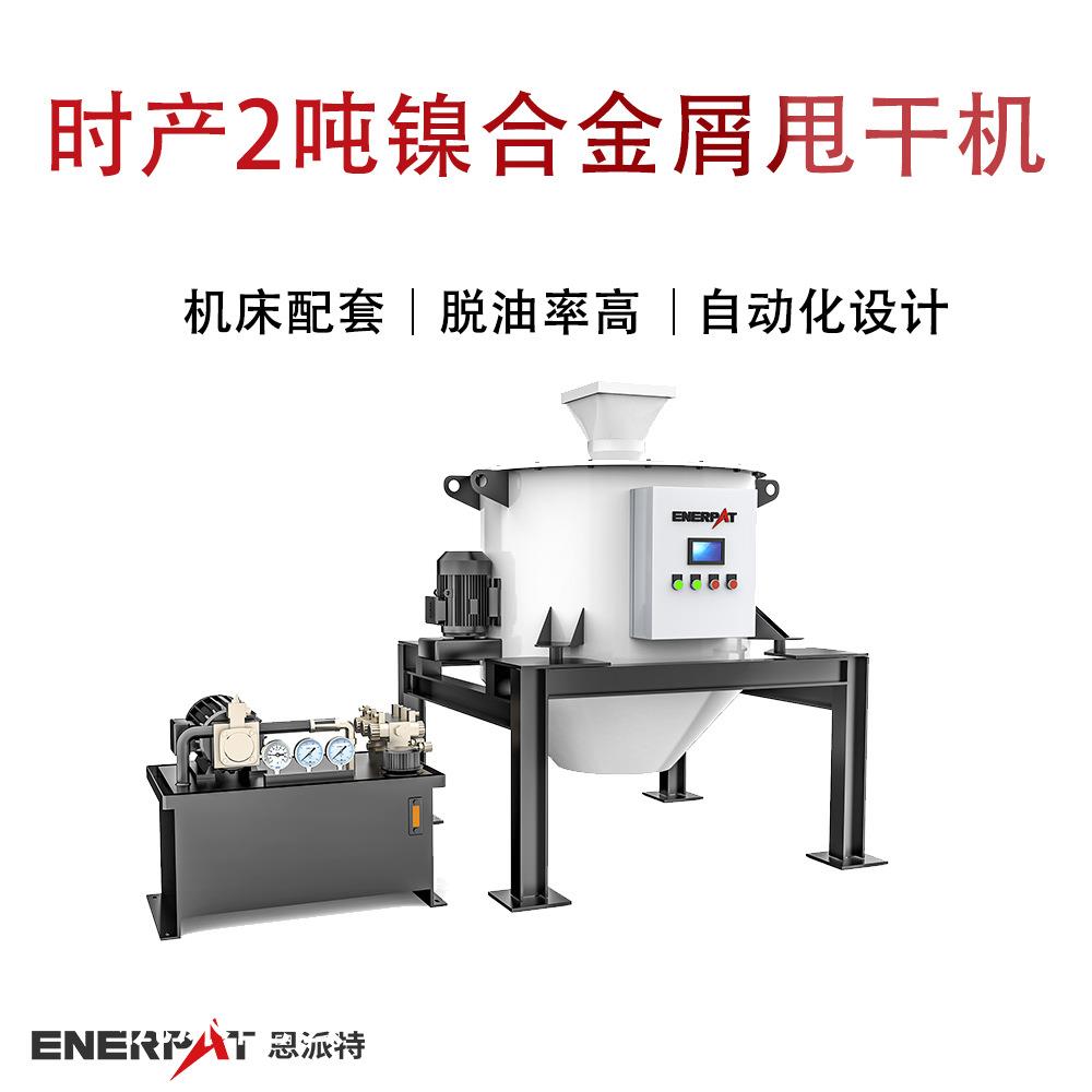 时产2吨镍合金屑甩干机五金碎屑甩油机除油效果好脱油率97%