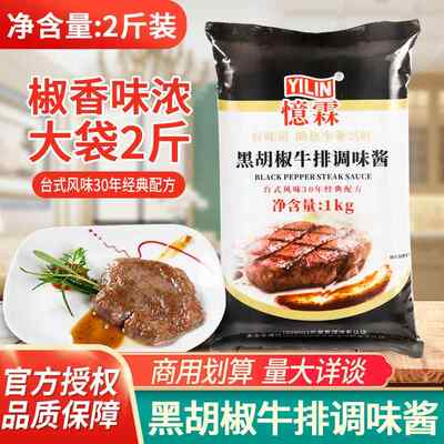 忆霖黑胡椒调味酱1kg 憶霖烤肉牛排专用拌饭酱商用意大利面酱料椒