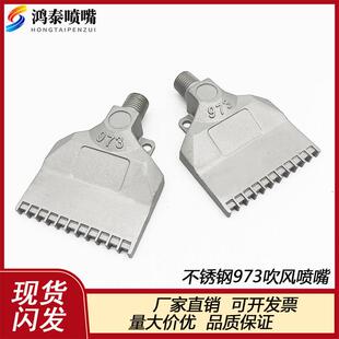 973系列不锈钢吹风喷嘴 吹干 干吹水 加宽不锈钢 22个孔吹气喷嘴