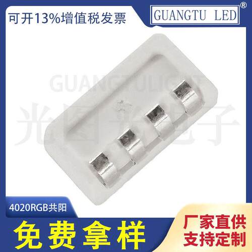 4020侧面七彩RGB共阳极灯珠贴片LED发光二极管红蓝绿三基色全彩