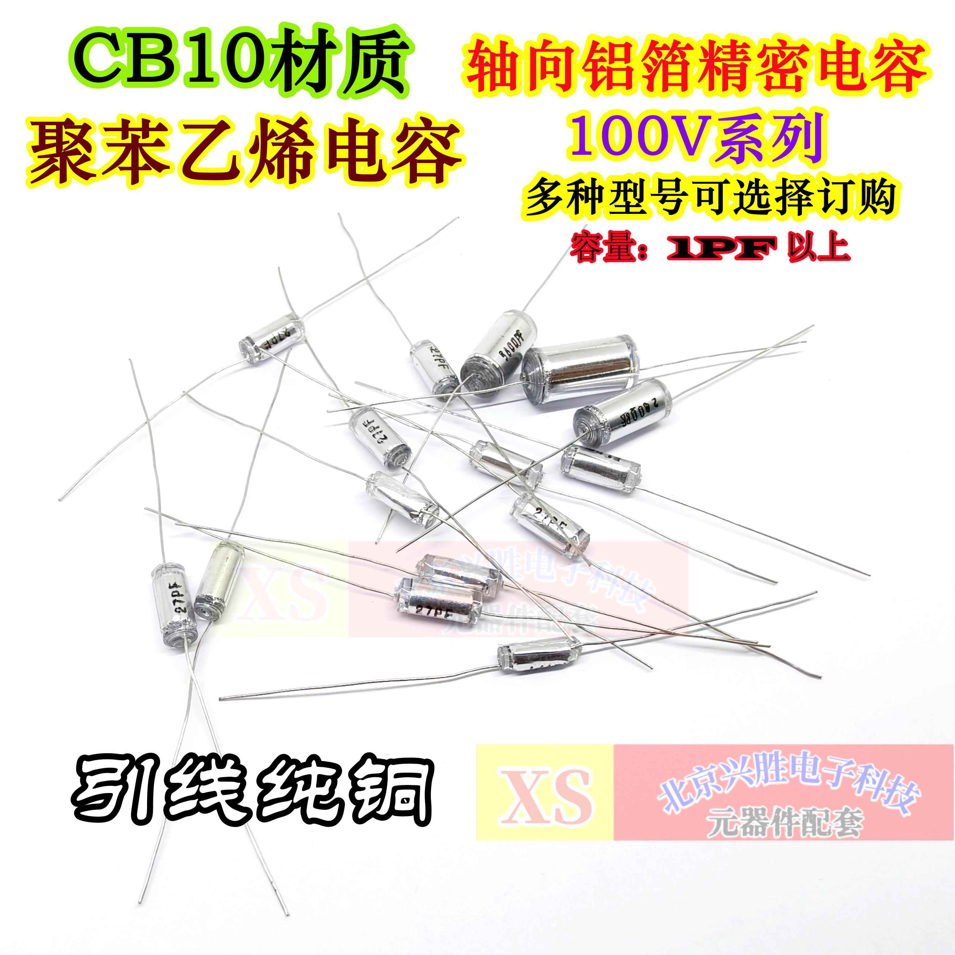 聚苯乙烯CB10电容 1P-1000PF 100V 3P 18P 27P 33P 68P 75P 91PF