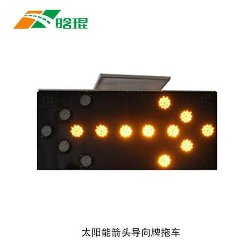 LED太阳能工程施工导向牌15 25像素筒 车载诱导屏 AAA认证企业