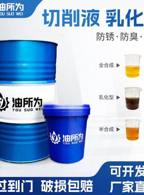全合成切削液乳化油绿色磨削液水溶性铝合金不锈钢防锈车床冷却液