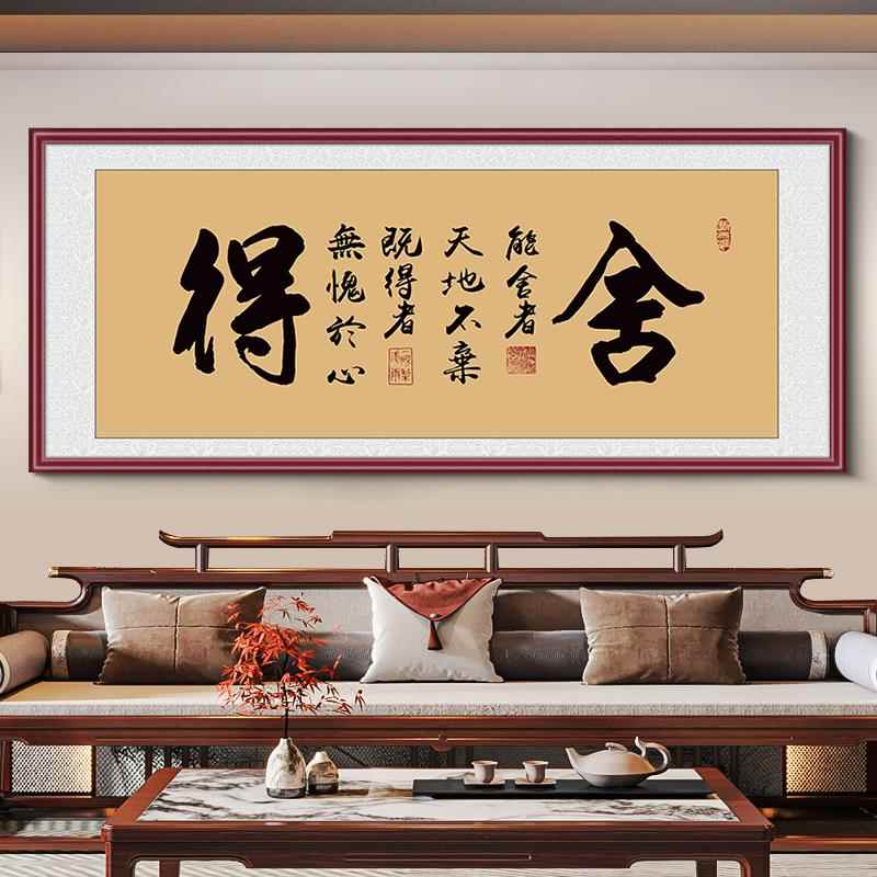 舍得字画办公室励志书法挂墙客厅沙发背景墙装饰画新中式茶室挂画