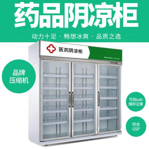 大三门医药柜医药阴凉柜中空钢化玻璃门医药展示柜冷藏柜药店用