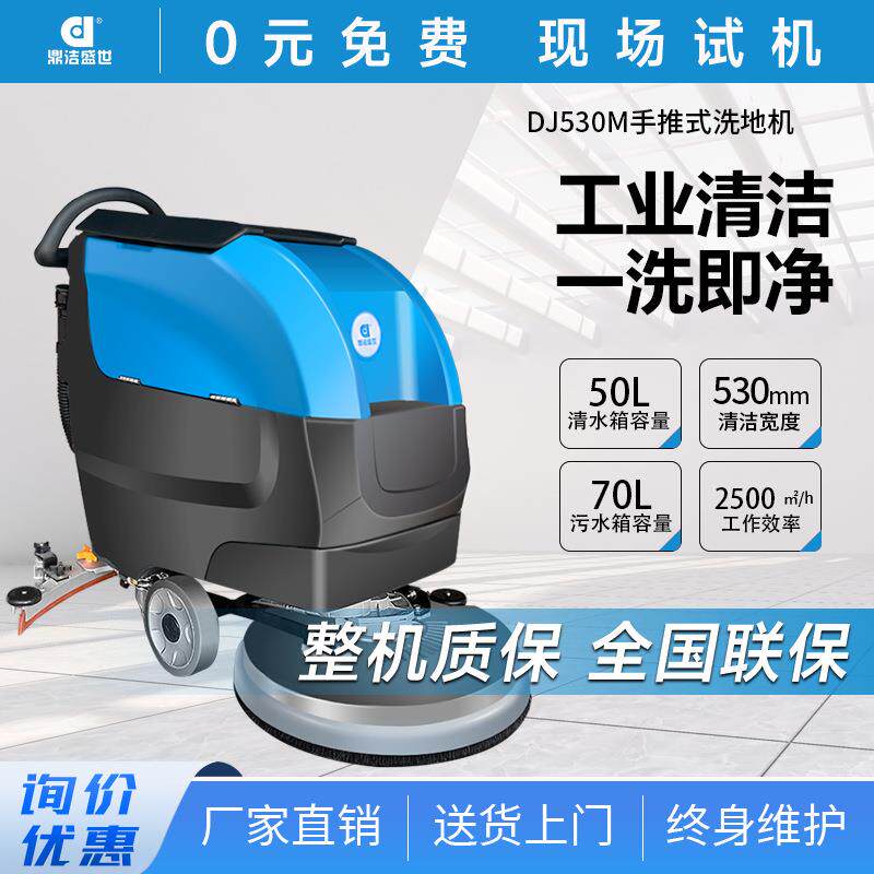 商用手推洗地机洗地车油污工厂车间尘土地面拖地机DJ530M